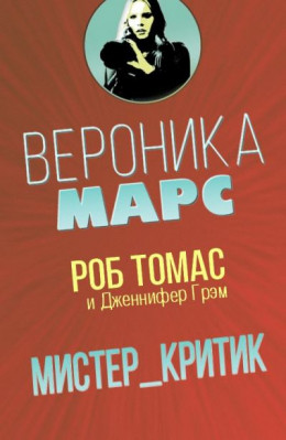 Мистер Критик