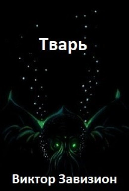 Тварь (СИ)