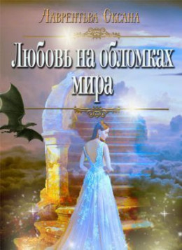 Любовь на обломках мира (СИ)