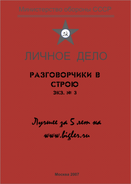 Разговорчики в строю № 3. Лучшее за 5 лет. 