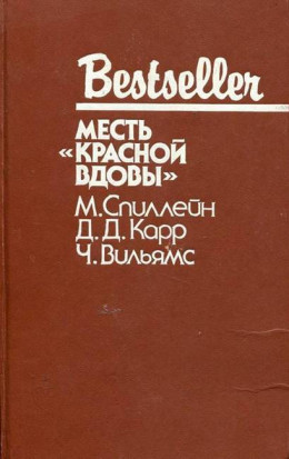 Месть «Красной вдовы»