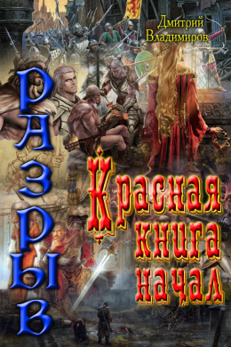 Красная книга начал. Разрыв (СИ)