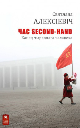 Час second-hand