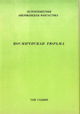 Космическая тюрьма