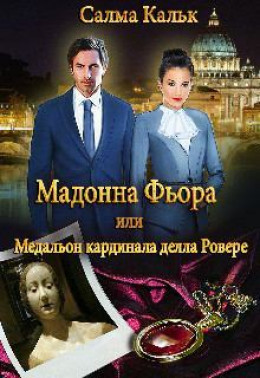 Мадонна Фьора, или Медальон кардинала делла Ровере (СИ)