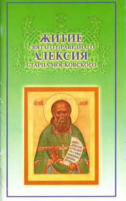 Житие святаго праведнаго Алексия, старца Московского Случаи прозорливости, прижизненные и посмертные чудеса знамения, молитвенная помощь старца о. Алексия Мечева