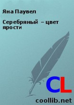 Серебряный – цвет ярости