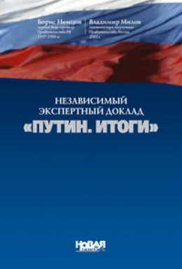 Независимый экспертный доклад «Путин. итоги»