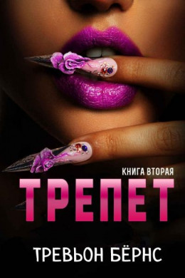 Трепет (СИ)