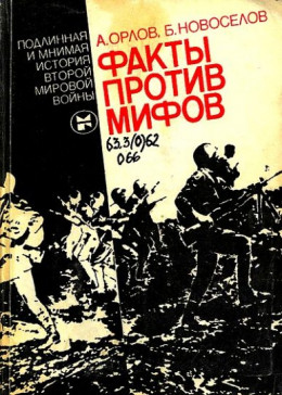  Факты против мифов: Подлинная и мнимая история второй мировой войны