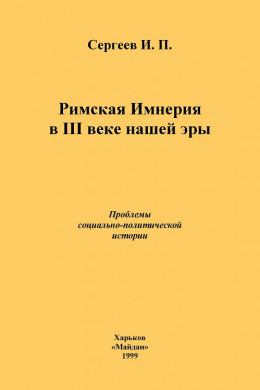 Римская Империя в III веке нашей эры. Проблемы социально-политической истории