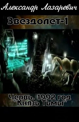 Звездолёт-1