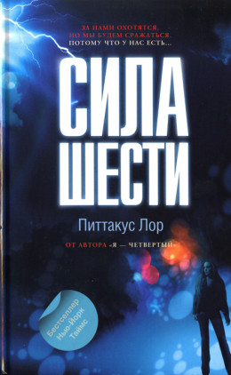 Сила шести