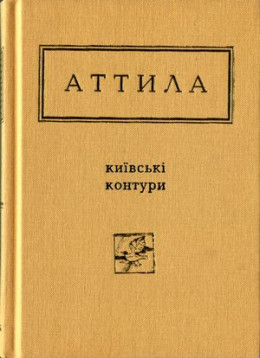 Київські контури. Вибрані вірші