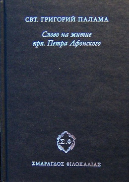 Слово на житие прп. Петра Афонского