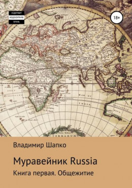 Муравейник Russia. Книга первая. Общежитие (СИ)