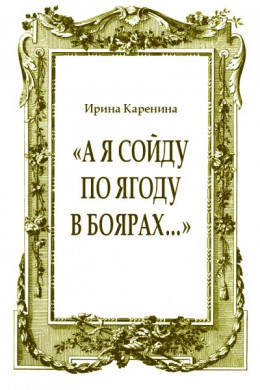 «А я сойду по ягоду в Боярах…»