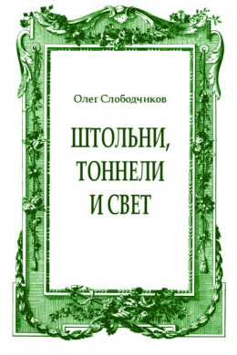 Штольни, тоннели и свет