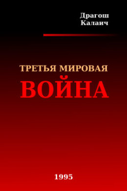 Третья Мировая война