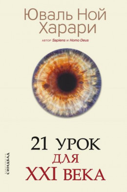 21 урок для XXI века [с комментированными отличиями перевода и переводом пропусков]