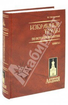 Варяго-русская и варяго-английская дружина в Константинополе XI и XII веков.