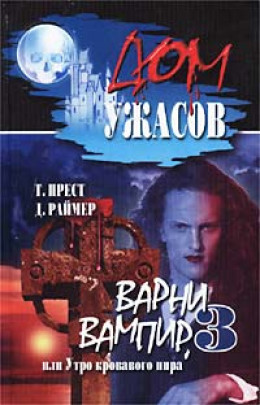 Варни-вампир 3, или Утро кровавого пира