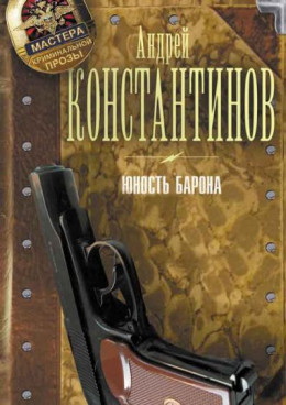 Сборник «Юность Барона» [3 книги]