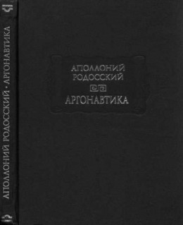 Аполлоний Родосский. Аргонавтика