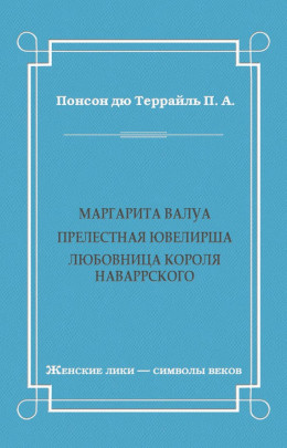 Маргарита Валуа: Прелестная ювелирша. Любовница короля Наваррского