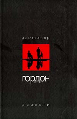 Диалоги (декабрь 2003 г.)