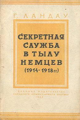 Секретная служба в тылу немцев (1914 - 1918 гг.)