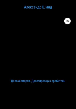 Дело о смерти. Дрессировщик-грабитель