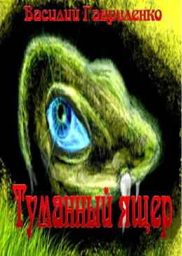 Туманный ящер