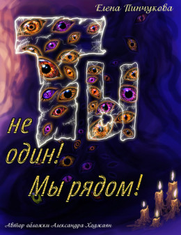 Ты не один! Мы рядом!