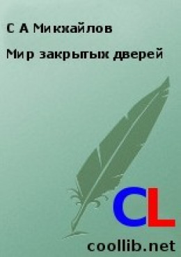 Мир закрытых дверей