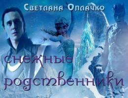 Снежные родственники (СИ)