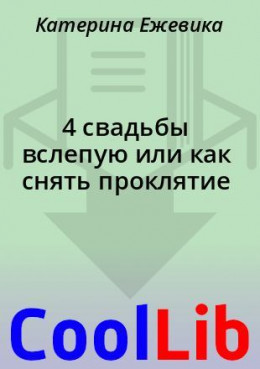 4 свадьбы вслепую или как снять проклятие