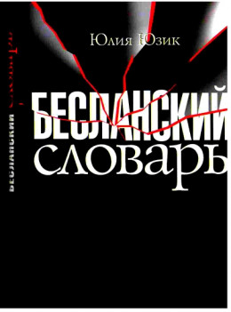 Бесланский словарь