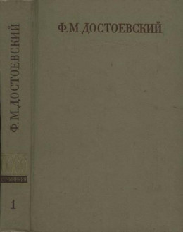 Полное собрание сочинений. Том первый. Бедные люди. Повести и рассказы (1846-1847)