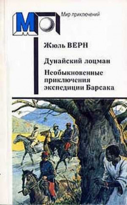 Дунайский лоцман. Необыкновенные приключения экспедиции Барсака