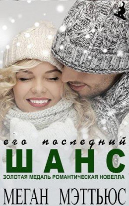 Его последний шанс (ЛП)