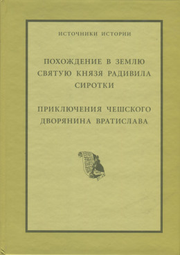 Похождение в Святую Землю князя Радивила Сиротки. Приключения чешского дворянина Вратислава