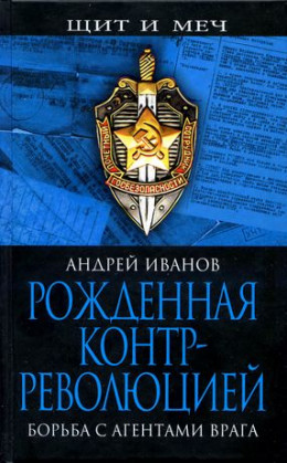 Рожденная контрреволюцией. Борьба с агентами врага