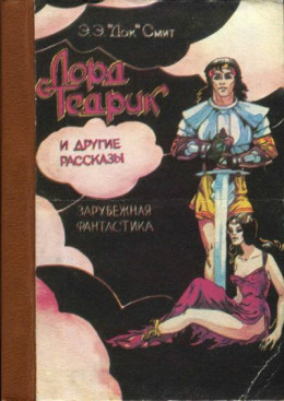 «Лорд Тедрик» и другие рассказы