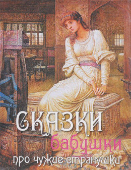 Sbornik_Sbornik_-_Skazki_babushki_pro_chuzhie_stra