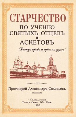 Старчество по учению святых отцев и аскетов