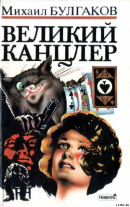 Великий канцлер