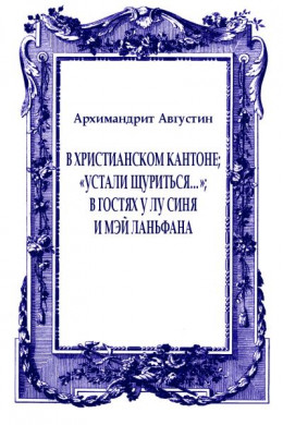 В христианском Кантоне; «Устали щуриться…»; В гостях у Лу Синя и Мэй Ланьфана