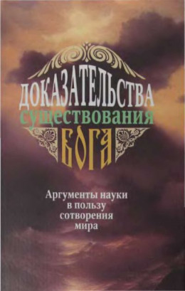 Доказательства существования Бога. Аргументы науки в пользу сотворения мира (сост. А. Фомин)