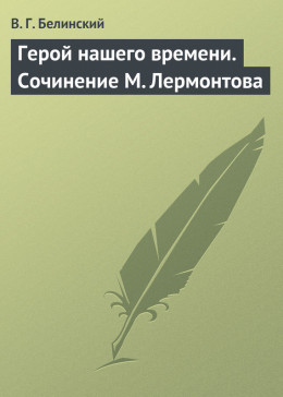 Герой нашего времени. Сочинение М. Лермонтова